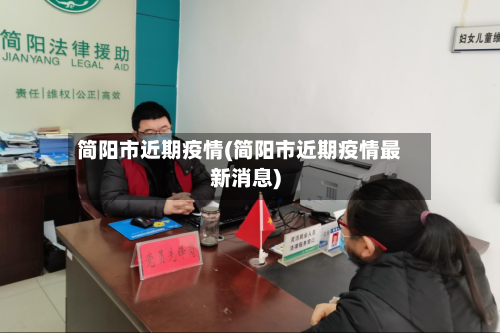 简阳市近期疫情(简阳市近期疫情最新消息)-第3张图片