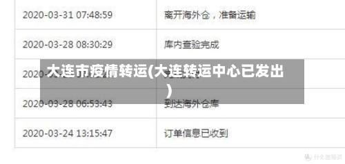 大连市疫情转运(大连转运中心已发出)-第1张图片