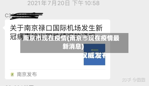 南京市现在疫情(南京市现在疫情最新消息)