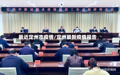 最近定州市疫情/定州最新疫情报告