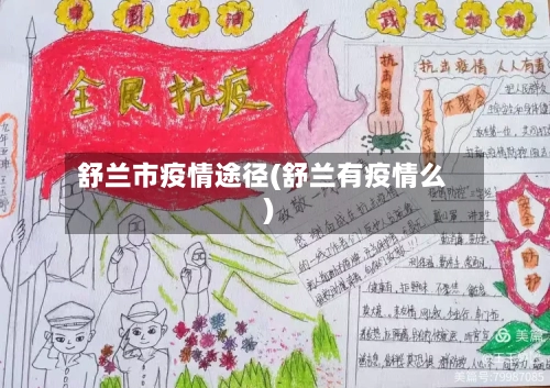 舒兰市疫情途径(舒兰有疫情么)-第1张图片