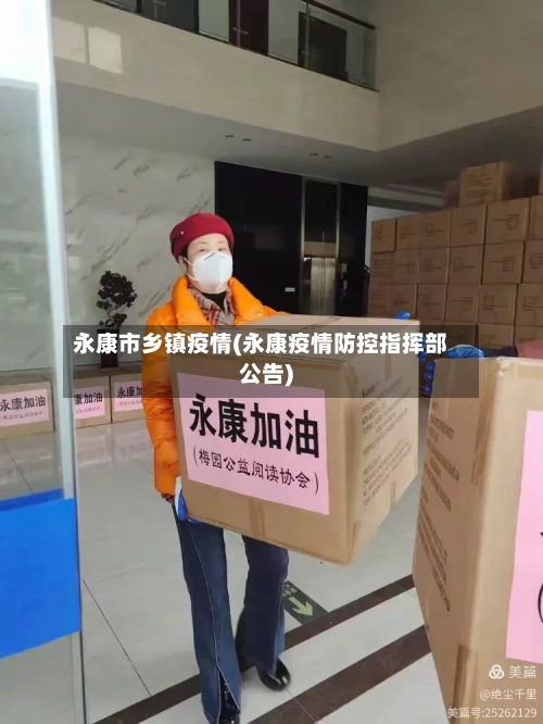 永康市乡镇疫情(永康疫情防控指挥部公告)