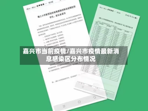 嘉兴市当前疫情/嘉兴市疫情最新消息感染区分布情况