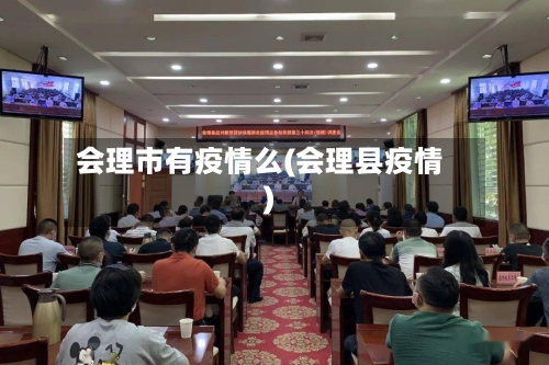 会理市有疫情么(会理县疫情)-第1张图片