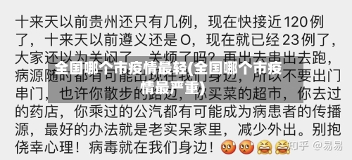 全国哪个市疫情最轻(全国哪个市疫情最严重)-第2张图片