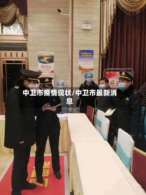中卫市疫情现状/中卫市最新消息-第2张图片
