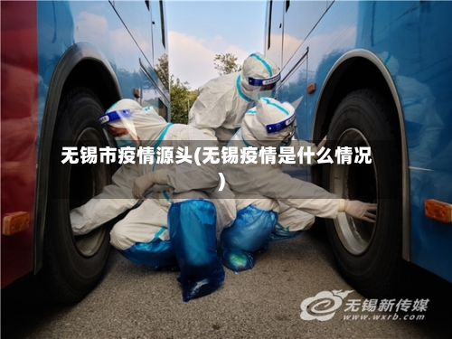 无锡市疫情源头(无锡疫情是什么情况)-第3张图片
