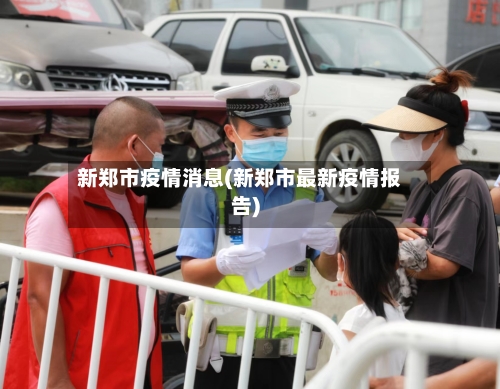 新郑市疫情消息(新郑市最新疫情报告)-第1张图片