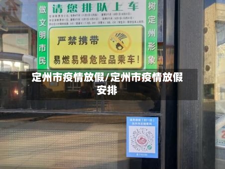 定州市疫情放假/定州市疫情放假安排-第1张图片