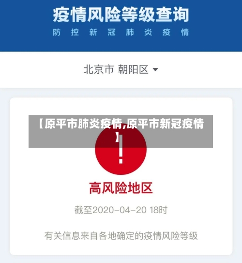 【原平市肺炎疫情,原平市新冠疫情】-第2张图片
