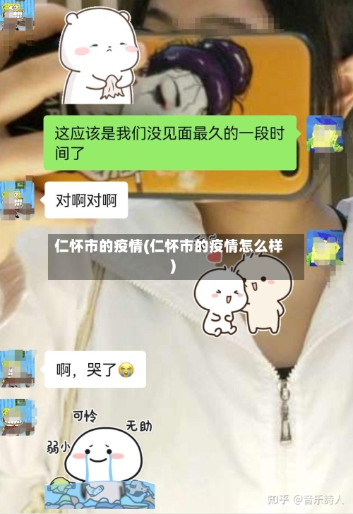 仁怀市的疫情(仁怀市的疫情怎么样)-第2张图片