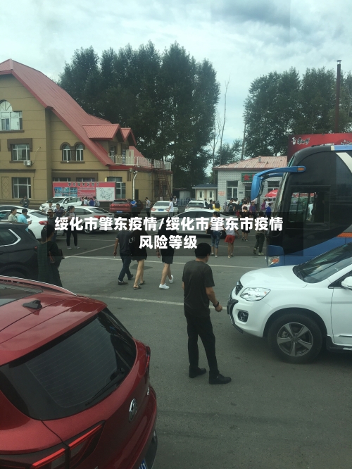 绥化市肇东疫情/绥化市肇东市疫情风险等级-第1张图片
