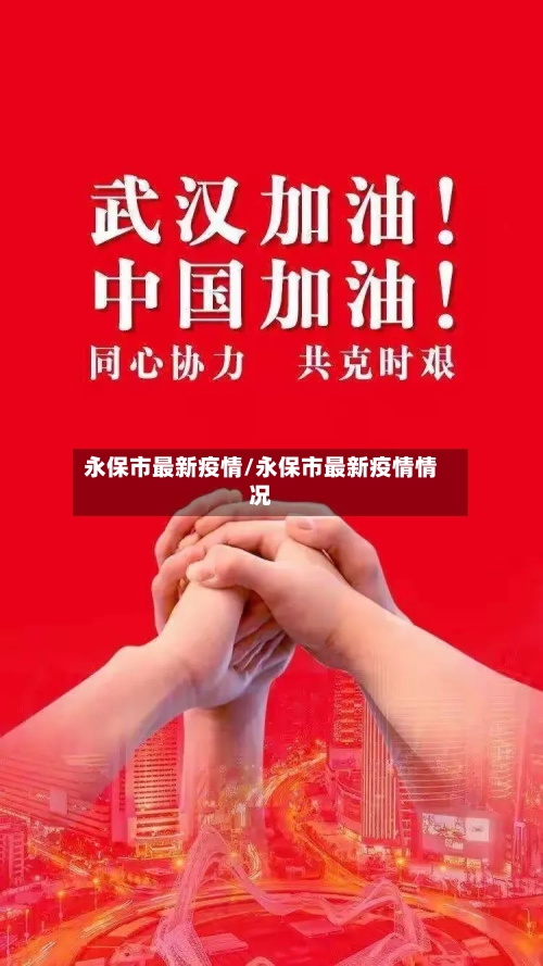 永保市最新疫情/永保市最新疫情情况-第2张图片
