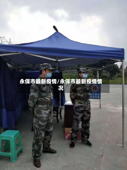 永保市最新疫情/永保市最新疫情情况-第1张图片