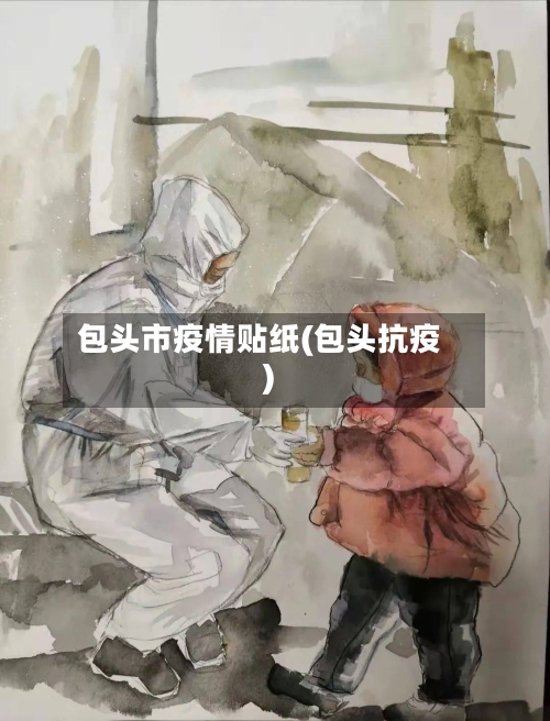 包头市疫情贴纸(包头抗疫)