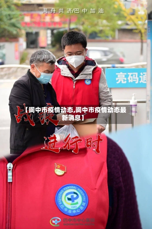 【阆中市疫情动态,阆中市疫情动态最新消息】