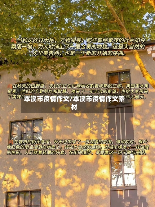 本溪市疫情作文/本溪市疫情作文素材