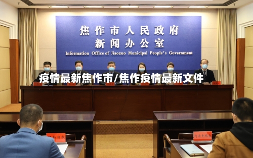 疫情最新焦作市/焦作疫情最新文件-第3张图片