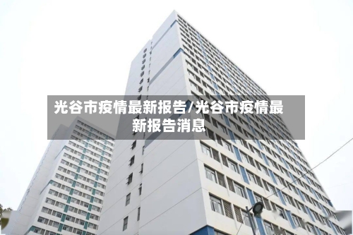 光谷市疫情最新报告/光谷市疫情最新报告消息