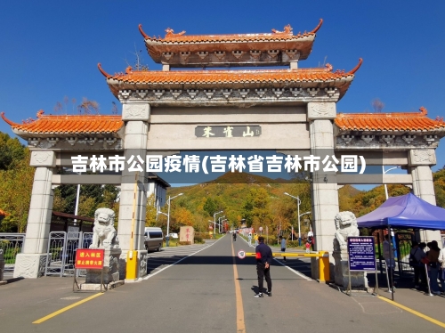 吉林市公园疫情(吉林省吉林市公园)