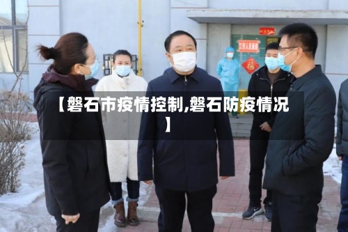 【磐石市疫情控制,磐石防疫情况】