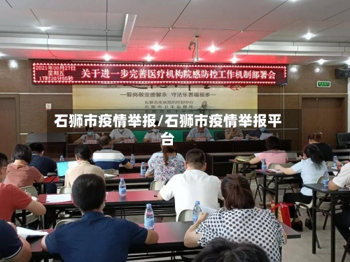 石狮市疫情举报/石狮市疫情举报平台