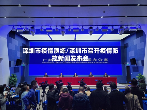 深圳市疫情演练/深圳市召开疫情防控新闻发布会