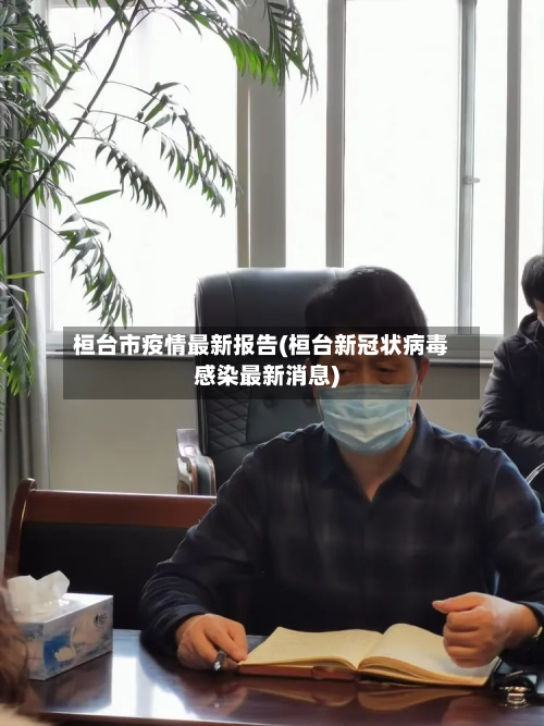 桓台市疫情最新报告(桓台新冠状病毒感染最新消息)