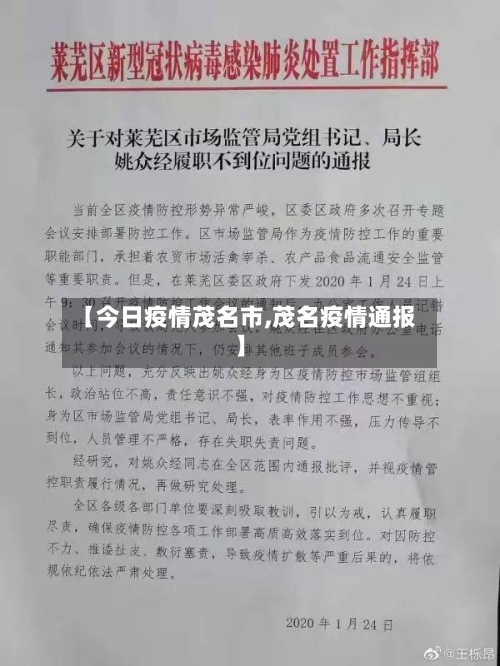 【今日疫情茂名市,茂名疫情通报】
