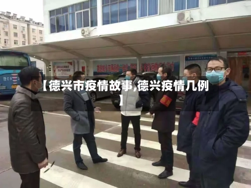 【德兴市疫情故事,德兴疫情几例】-第2张图片