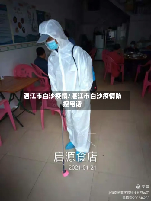 湛江市白沙疫情/湛江市白沙疫情防控电话-第1张图片