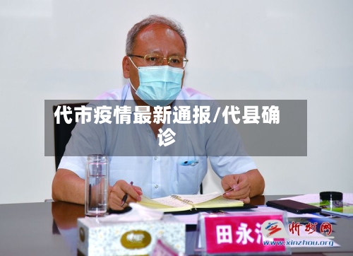 代市疫情最新通报/代县确诊-第1张图片