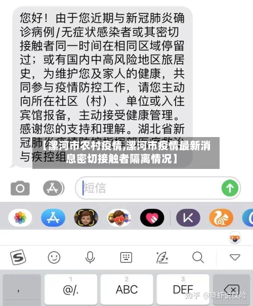 【漯河市农村疫情,漯河市疫情最新消息密切接触者隔离情况】-第1张图片