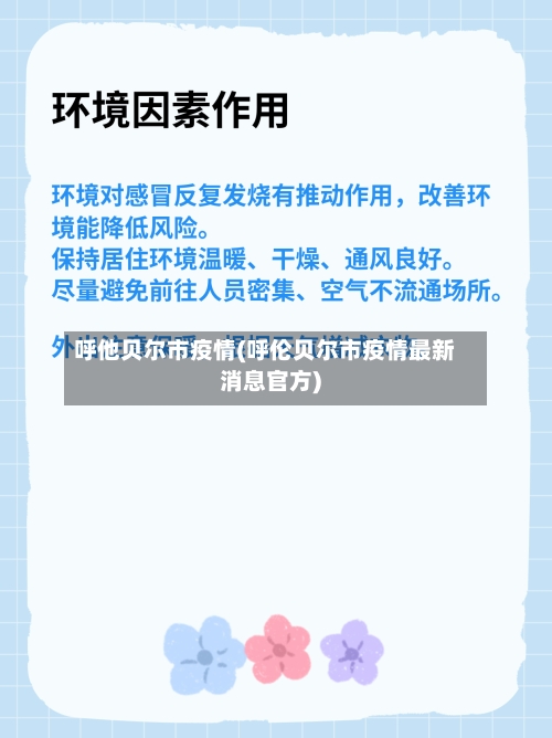 呼他贝尔市疫情(呼伦贝尔市疫情最新消息官方)-第1张图片