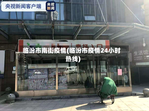 临汾市南街疫情(临汾市疫情24小时热线)
