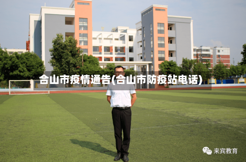 合山市疫情通告(合山市防疫站电话)