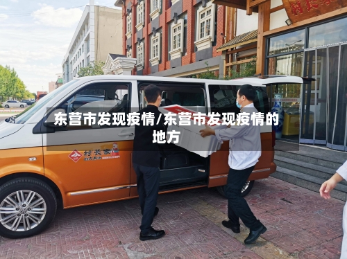 东营市发现疫情/东营市发现疫情的地方-第2张图片