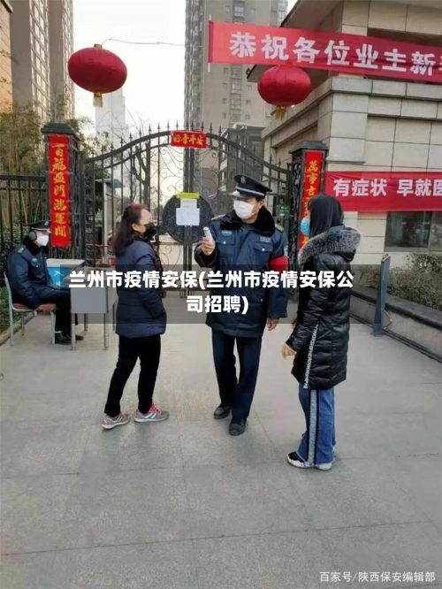 兰州市疫情安保(兰州市疫情安保公司招聘)-第1张图片
