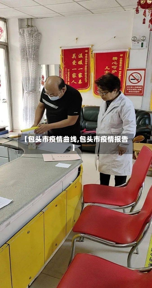 【包头市疫情曲线,包头市疫情报告】-第2张图片