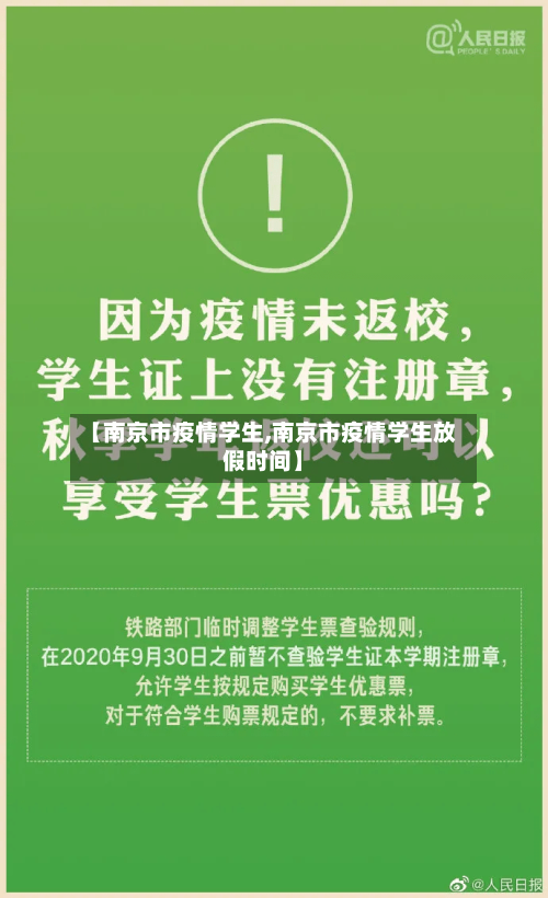 【南京市疫情学生,南京市疫情学生放假时间】-第2张图片