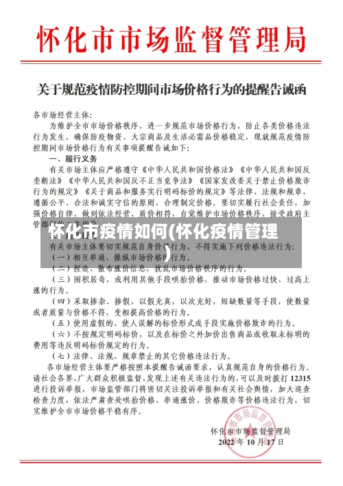 怀化市疫情如何(怀化疫情管理)-第1张图片