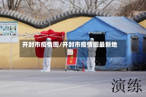 开封市疫情图/开封市疫情图最新地图