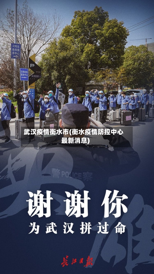 武汉疫情衡水市(衡水疫情防控中心最新消息)-第2张图片