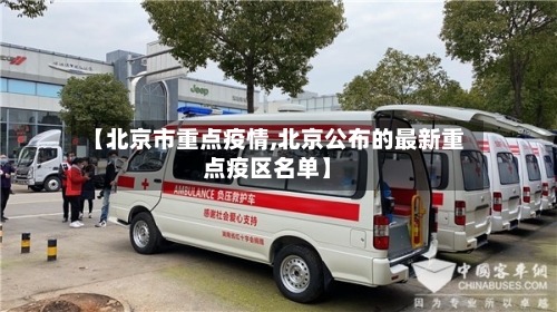【北京市重点疫情,北京公布的最新重点疫区名单】-第1张图片