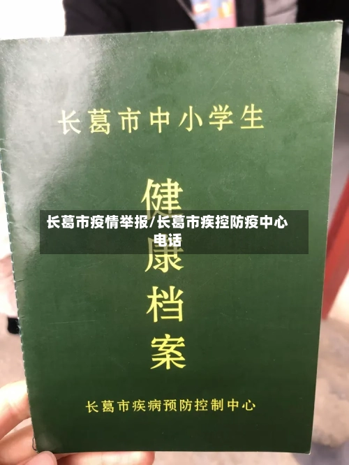 长葛市疫情举报/长葛市疾控防疫中心电话-第1张图片