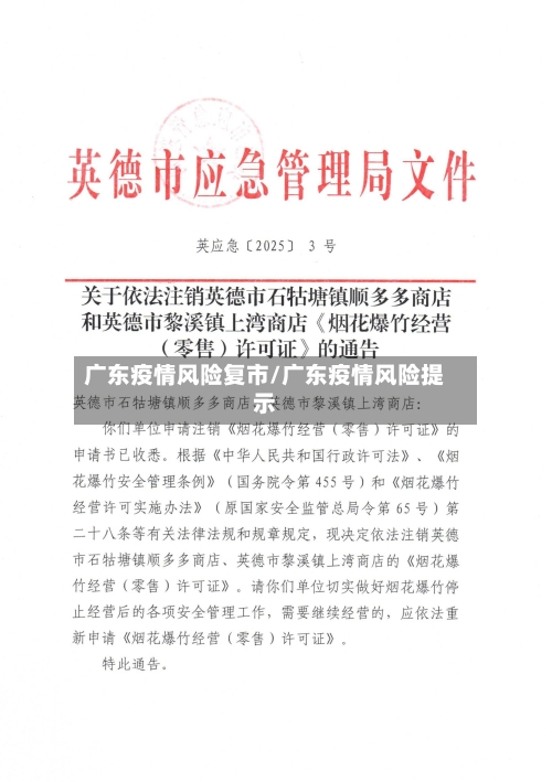 广东疫情风险复市/广东疫情风险提示-第1张图片