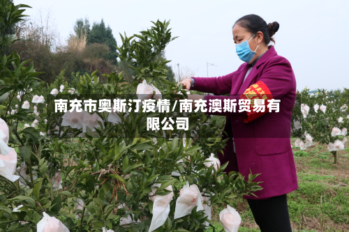 南充市奥斯汀疫情/南充澳斯贸易有限公司-第1张图片