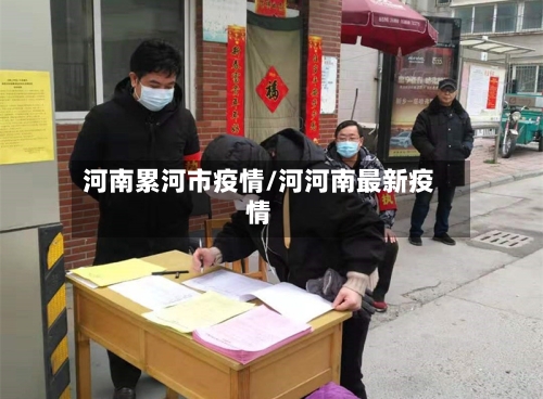 河南累河市疫情/河河南最新疫情-第3张图片