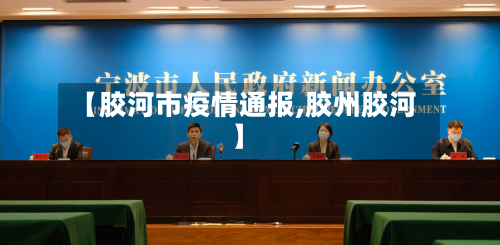 【胶河市疫情通报,胶州胶河】