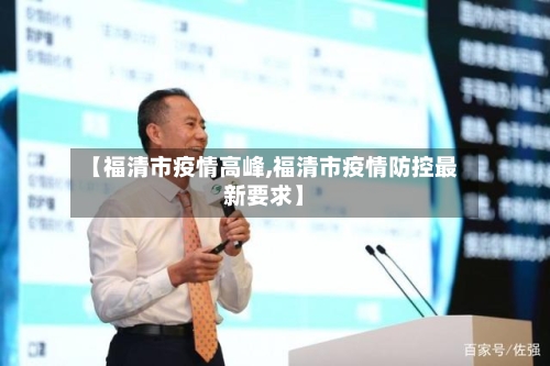 【福清市疫情高峰,福清市疫情防控最新要求】-第2张图片